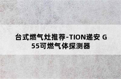 台式燃气灶推荐-TION递安 G55可燃气体探测器